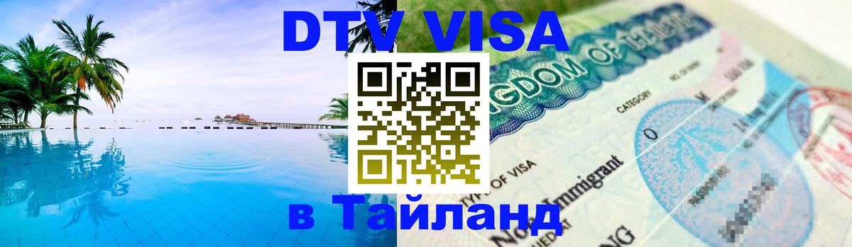DTV Visa Thailand — прайс и условия, виза без дополнительных документов - Березники  19.11.2025 