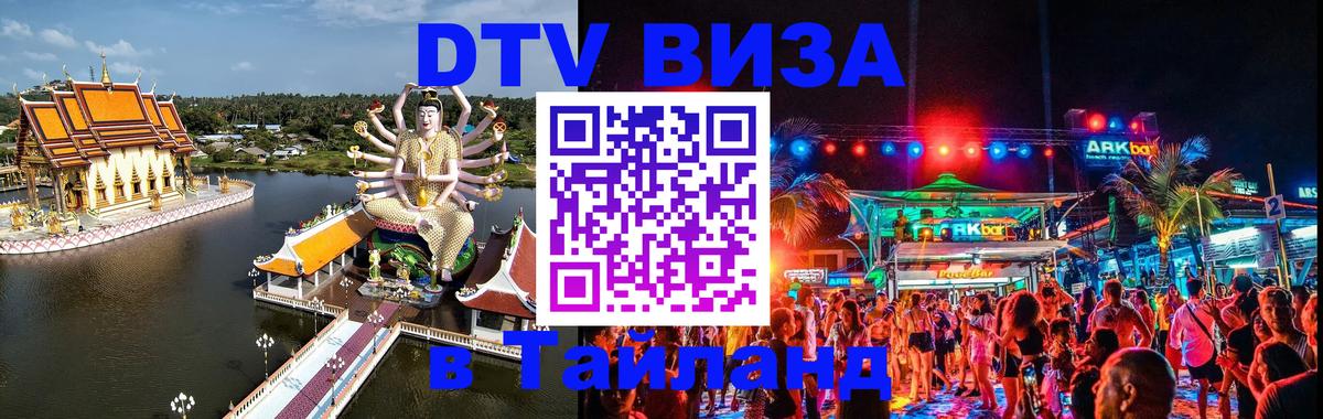 DTV виза Тайланд 