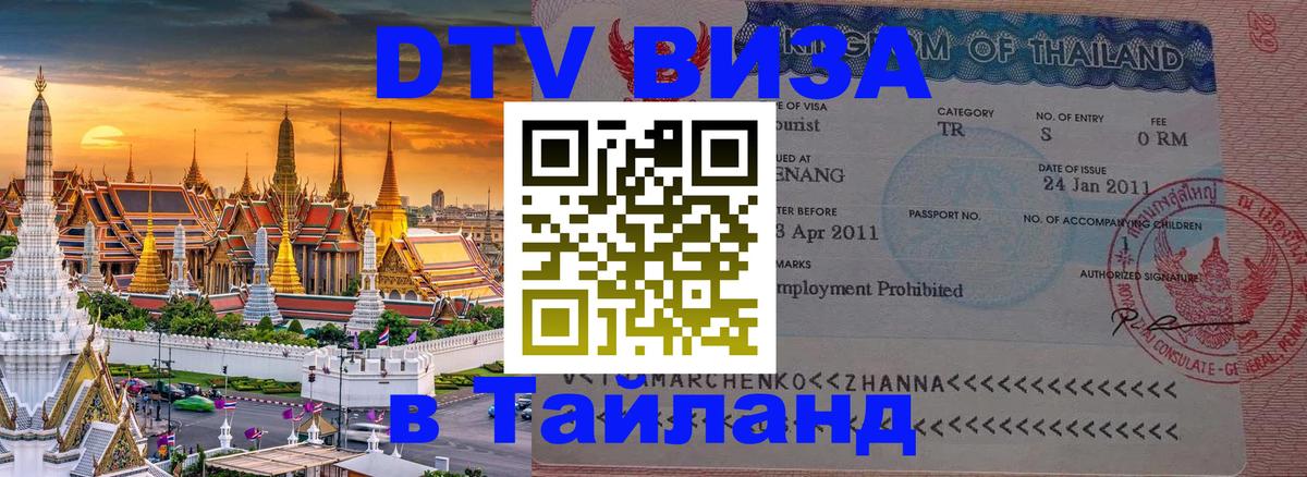VISA в Тайланд для удалёнщиков Березники VISA в Тайланд для удалёнщиков Березники